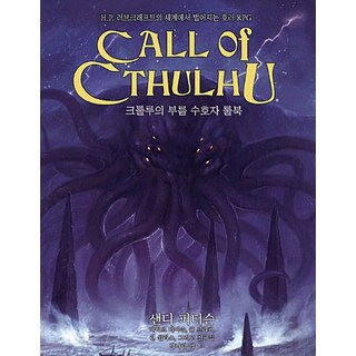 크툴루의 부름 수호자 룰북 TRPG / 일반판, 초여명, 폴 프리커/마이크 메이슨