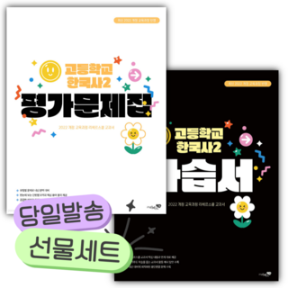 [전2권] 2025년 리베르스쿨 고등학교 한국사 2 자습서+평가문제집 [리베르스쿨+선물] 22개정, 역사영역, 고등학생