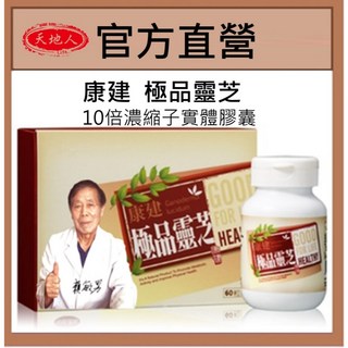 康建 極品靈芝 靈芝子實體10倍濃縮 多醣體 牛樟芝 靈芝 三萜類 靈芝酸, 1個