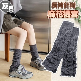 長筒針織麻花襪套，柔軟舒適，復古文藝，修飾腿型，多色可選