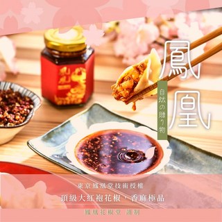 鳳凰頂級花椒辣油【經典中辣款4入】米其林主廚推薦，宅配免運, 1個