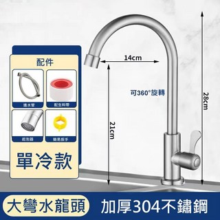 加厚304不鏽鋼單冷水龍頭 - 鵝頸/大彎/U型立式廚房水龍頭, 1個, TY856 大彎單冷款