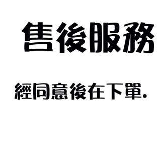 售後服務. 經過同意在下單