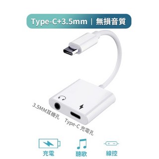 Type-C 3.5mm 音源轉接線，支援充電與聽歌，適用於 iPhone iPad 三星 小米, 1個, TypeC+3.5mm 轉接器