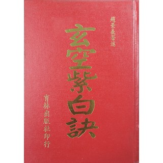 玄圃紫談，育林出版社, 育林