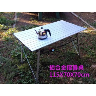 如是軒 鋁合金折疊桌 蛋捲桌 戶外野餐露營桌