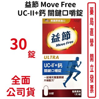Move Free益節 UC-II鈣關鍵口嚼錠 30錠/瓶 添加鈣質 維持骨骼健康 - 台灣公司貨, 1個