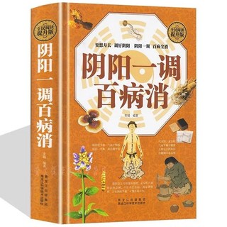 椰子圖書 陰陽一調百病消 中醫養生長壽秘訣：防腎虛衰老家庭保健書籍, 如圖