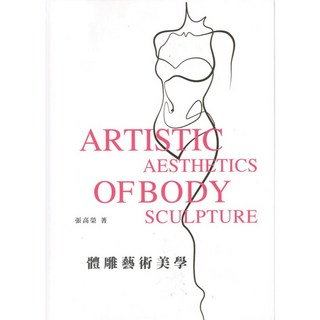 【華品文創】體雕藝術美學／張高榮／五車商城