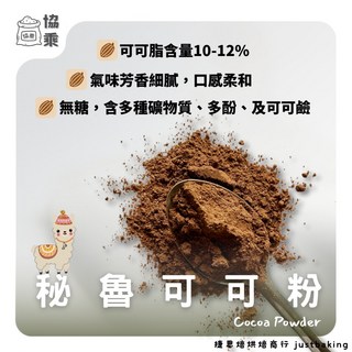 【協乘】祕魯中脂可可粉 Cocoa Powder Peru 1kg / 500g 飲品、烘焙、食品調理, 1個