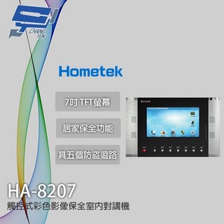 昌運 Hometek HA-8207 觸控式彩色影像保全室內對講機, 1個