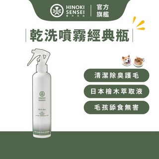 檜沐先生 寵物除臭乾洗噴霧 經典瓶 250ml 檜木 犬貓乾洗潔膚, 1個, 乾洗噴霧經典瓶 250ml 1入