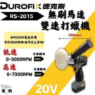 Durofix RS-2015 無刷雙速打蠟機 18V/20V 75mm, 單主機 含稅