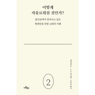 如何獲得自由?：獻給想擺脫不安感的現代人的古代智慧, 愛比克泰德A. A. 朗, Analog(글담)