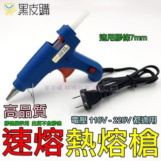 20W 熱熔膠槍 適用7mm膠條 電壓110V-220V, 1個, 熱熔槍