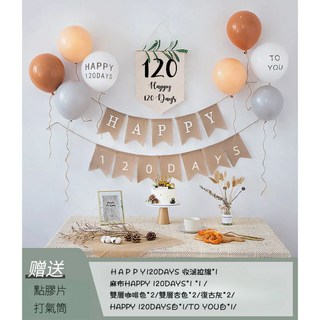 HAPPY 120DAYS 派對套組 氣球 彩旗 佈置裝飾, 奶茶色, 1套