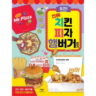 [애플비] [북스] 도전 진짜 치킨 피자 햄버거 접기 -, 애플비북스