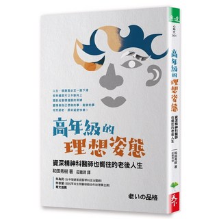 天下生活 高年級的理想姿態：資深精神科醫師也嚮往的老後人生/和田秀樹, 和田秀樹