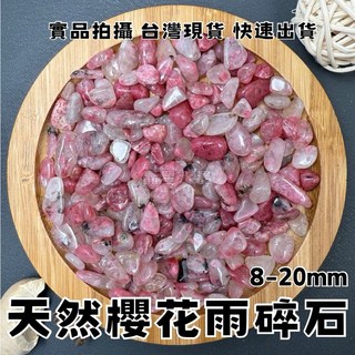 晶星 天然櫻花雨碎石 8-20mm 櫻花雨 薔薇石 紅薔薇 玫瑰石 玉化 開運碎石 水晶 礦石 天然水晶 開運 淨化, 100g, 紅色