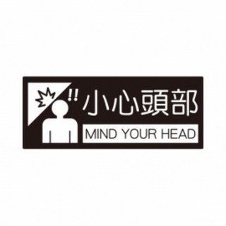 請佩戴口罩進入標誌 Staff Only, 1個, 小心頭部