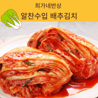 [최가네반상] 맛있는 알찬 수입 배추김치 포기 김치, 1개, 10kg
