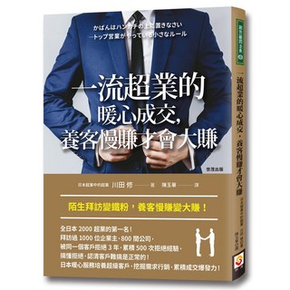 【世茂】一流超業的暖心成交，養客慢賺才會大賺 / 川田修 著