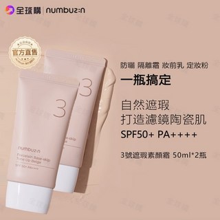 numbuzin 3號陶瓷霜 防曬隔離自然裸妝提亮保濕素顏霜, 1個, 3號防曬素顏霜50ml*2支【現貨】
