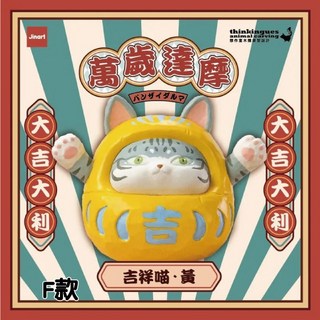 M.M小舖 Jinart & 想作室 木雕聯名 萬歲達摩 達摩 木雕 公仔 動物 全8款, 1個, F款/吉祥喵 黃1I111