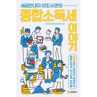 세금안내자 이조사관의 종합소득세이야기 : 모바일로 간편하게 해결하는 종합소득세 신고·납부 바이블!, 이조사관 저, 성안북스
