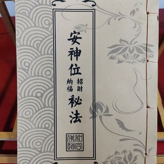 民間經文寶懺 安神位招財納福秘法 佛道經文科儀寶卷 老書整理翻新