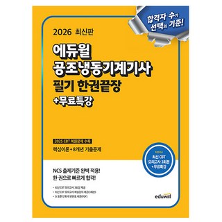 에듀윌 2026 공조냉동기계기사 필기 한권끝장 + 무료특강