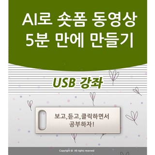 AI로 숏폼 동영상 5분 만에 만들기와 유튜브 쇼츠 인스타그램 릴스 틱톡 네이버 클립 동영상 등록 가이드 인공지능 동영상 만들기 제작 책 학원강의 교재보다 좋은 USB 강좌 교육, 액션미디, 액션미디어출판사
