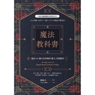 魔法教科書：運用600種日常事物的「魔力」實現願望_楓書坊