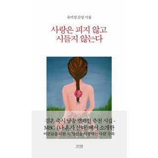 dayeonbook 愛情不綻放也不凋零：俞美成感性詩集, 俞美成 著