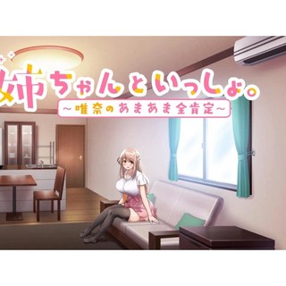 T7775 和姐姐一起 唯奈的甜蜜全肯定 中文版 PC遊戲 養成SLG 附攻略存檔