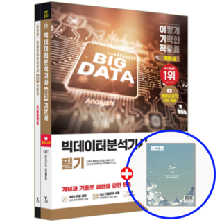 이기적 빅데이터분석기사 교재 빅분기 필기 2026, 영진닷컴