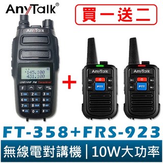 AnyTalk FT-358 三等 10W 大功率 業餘無線對講機 雙頻雙待 生活防水 工地 贈 FRS-923 2支, 1個, 358*1支+923*2支超過2組選宅配