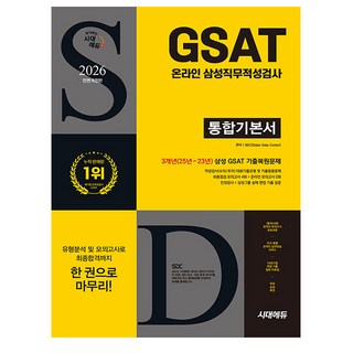 시대고시기획 2026 삼성 온라인 GSAT 통합기본서 시험