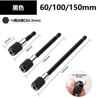 1/4/ 六角快脫自鎖接桿 電鑽起子快速轉接頭 1個 黑色 60mm, 黑色, 60mm