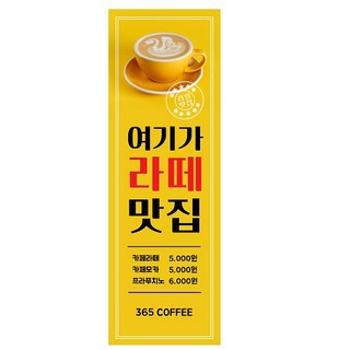 라떼 커피 맛집 x자배너 60x180cm 패트 uv 제작 출력 시안 세로 배너 현수막 인쇄 주문, 60cmX180cm, ltmjyc-01