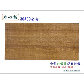 木心板層板桌面板隔板 30x30公分, 棕色, 1件