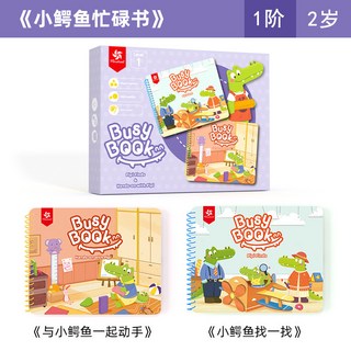 Pinwheel 寶寶互動安靜書 兒童忙碌書 蒙氏早教益智玩具 DIY材料包 2歲, 1階-小鱷魚忙碌書【動手實踐+找一, 1個