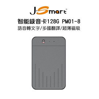 J-SMART 智能錄音卡PM01-8 128G 語音轉文字 多國翻譯 超薄磁吸 手機通話錄音 APP轉寫無限時間, PM01-8