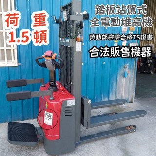 昇展牌 1.5噸踏板站駕式全電動堆高機 全機保固一年 現貨供應, 1個, 載重1.5頓舉升高度3.0米含稅