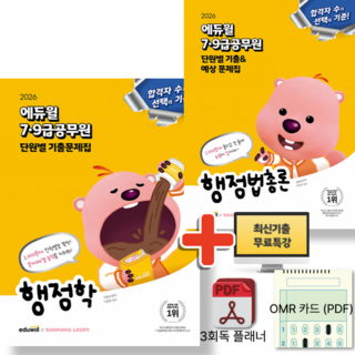 2026 에듀윌 7급 9급공무원 행정학 + 행정법총론 단원별 기출 예상 문제집 세트 (전2권)
