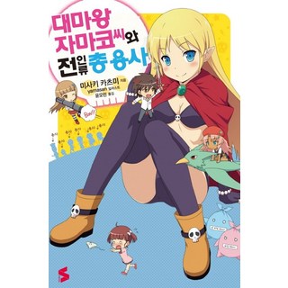 大魔王邪魔子與全人類的總勇者, Somy Media