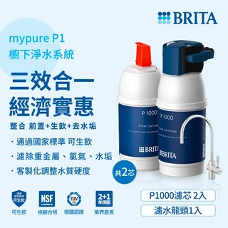 德國 BRITA mypure P1 硬水軟化櫥下型濾水系統 (含P1000濾芯x2), 1個