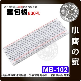 830孔麵包板 - 紅藍標線實驗板 (162x55mm) - 小齊的家, 1個, MB-102,商品金額滿50元才會出貨！