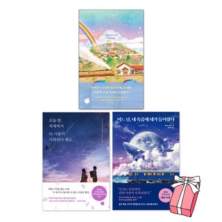 (오늘 출발) 오늘 밤 세계에서 이 사랑이 사라진다 해도 + 어느 날 내 죽음에 네가 들어왔다 + 세상의 마지막 기차역 세트(전3권)