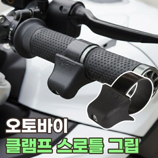 오토바이 스로틀 어시스트 핸들 엑셀 그립 서포터, 클램프형, 1개